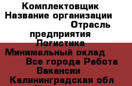 Комплектовщик › Название организации ­ Fusion Service › Отрасль предприятия ­ Логистика › Минимальный оклад ­ 25 000 - Все города Работа » Вакансии   . Калининградская обл.,Приморск г.